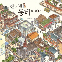 한이네 동네 이야기(진선아이 그림책방)